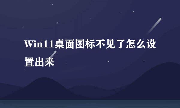 Win11桌面图标不见了怎么设置出来