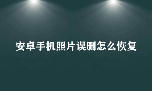 安卓手机照片误删怎么恢复