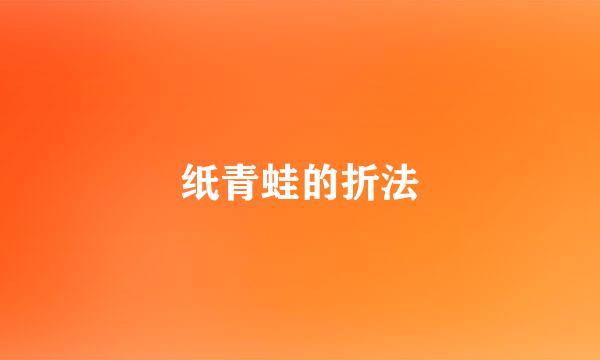 纸青蛙的折法