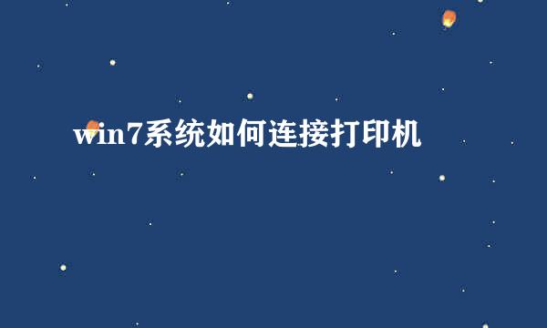 win7系统如何连接打印机