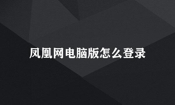 凤凰网电脑版怎么登录
