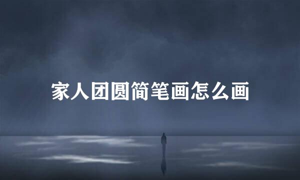 家人团圆简笔画怎么画