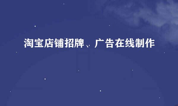 淘宝店铺招牌、广告在线制作