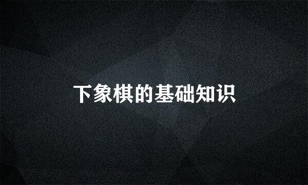 下象棋的基础知识