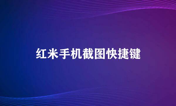 红米手机截图快捷键