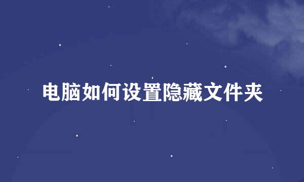 电脑如何设置隐藏文件夹