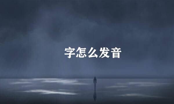 朰字怎么发音