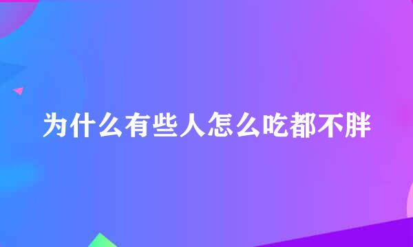 为什么有些人怎么吃都不胖