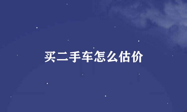 买二手车怎么估价