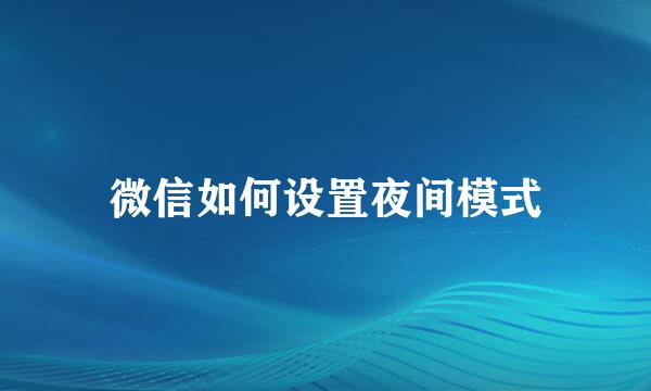 微信如何设置夜间模式