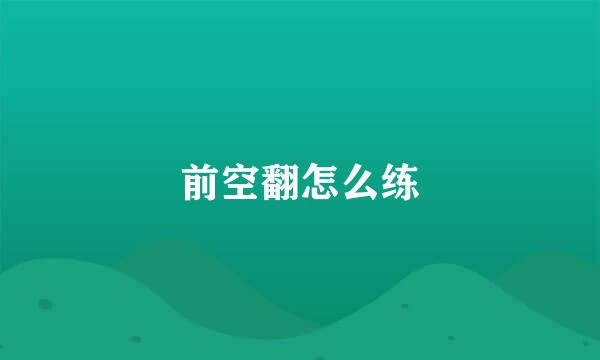 前空翻怎么练