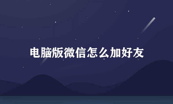 电脑版微信怎么加好友