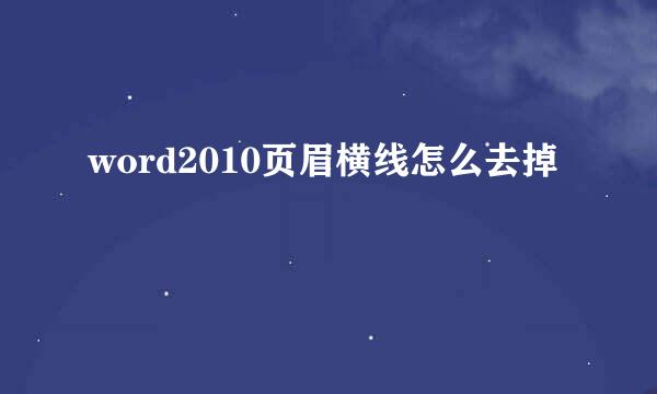 word2010页眉横线怎么去掉