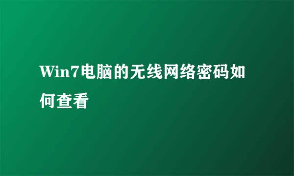 Win7电脑的无线网络密码如何查看