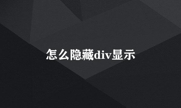 怎么隐藏div显示