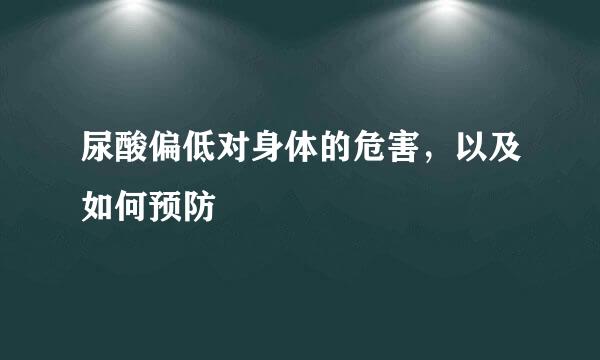尿酸偏低对身体的危害，以及如何预防
