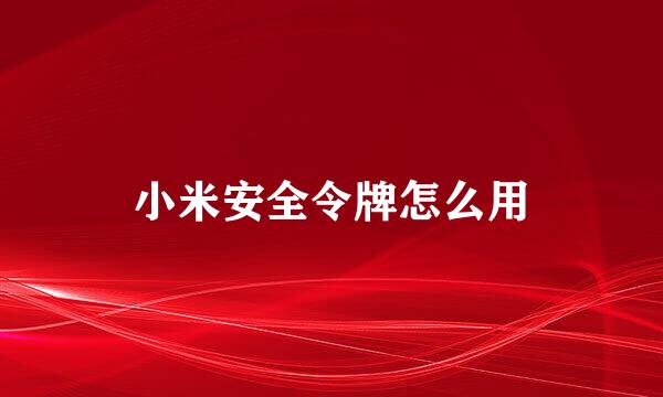 小米安全令牌怎么用