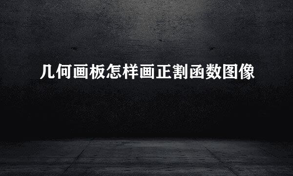 几何画板怎样画正割函数图像