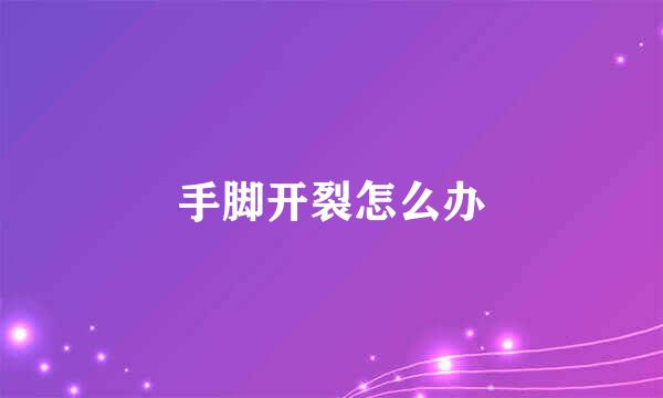 手脚开裂怎么办