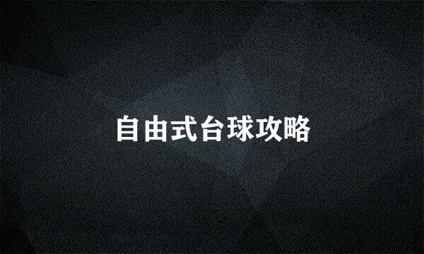自由式台球攻略