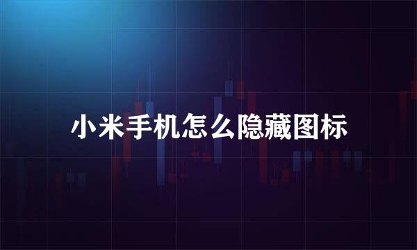 小米手机怎么隐藏图标