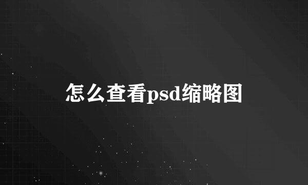 怎么查看psd缩略图