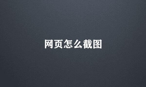 网页怎么截图