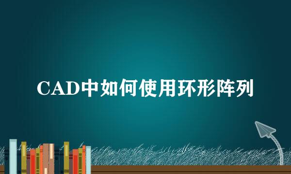 CAD中如何使用环形阵列