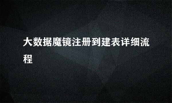大数据魔镜注册到建表详细流程