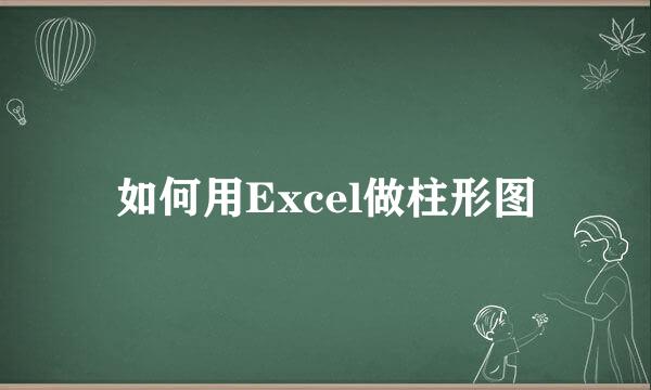 如何用Excel做柱形图