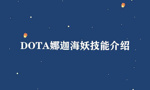 DOTA娜迦海妖技能介绍