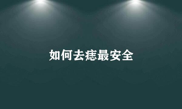 如何去痣最安全