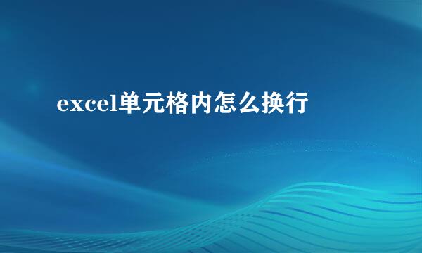 excel单元格内怎么换行