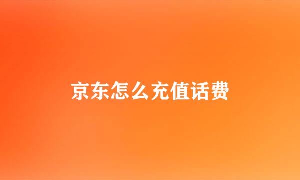京东怎么充值话费