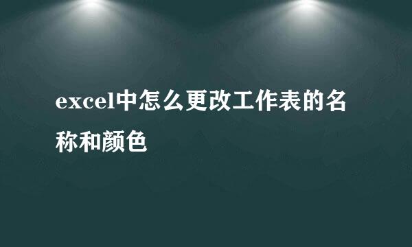 excel中怎么更改工作表的名称和颜色