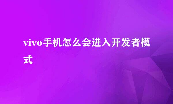 vivo手机怎么会进入开发者模式