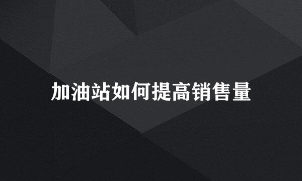 加油站如何提高销售量