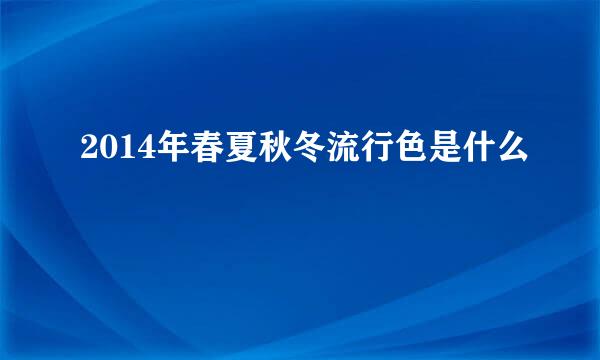 2014年春夏秋冬流行色是什么