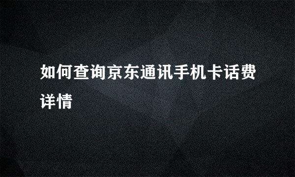 如何查询京东通讯手机卡话费详情