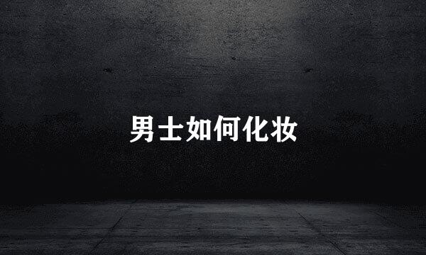男士如何化妆