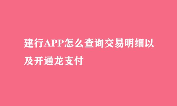 建行APP怎么查询交易明细以及开通龙支付