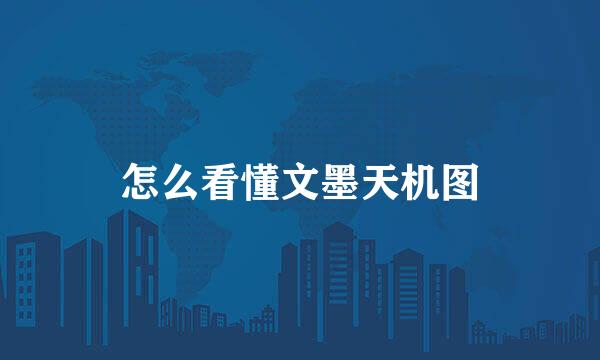 怎么看懂文墨天机图