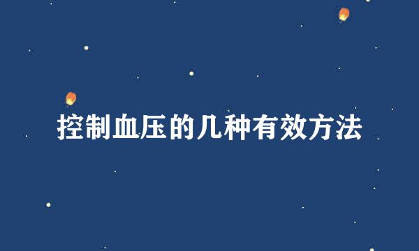 控制血压的几种有效方法