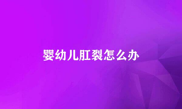 婴幼儿肛裂怎么办