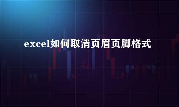 excel如何取消页眉页脚格式