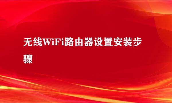 无线WiFi路由器设置安装步骤