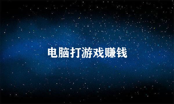 电脑打游戏赚钱