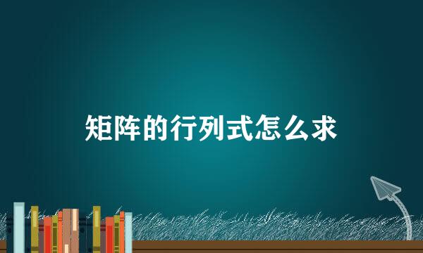 矩阵的行列式怎么求