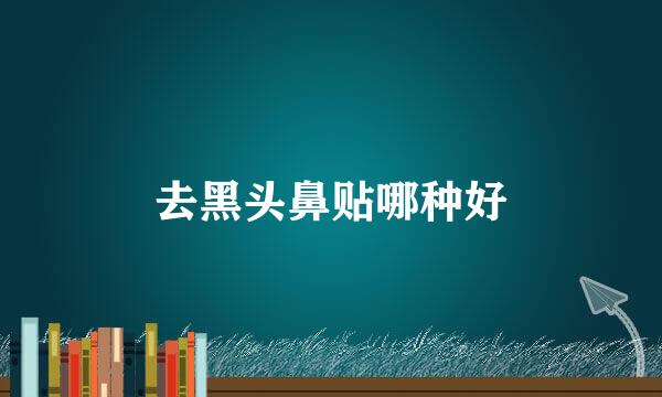 去黑头鼻贴哪种好