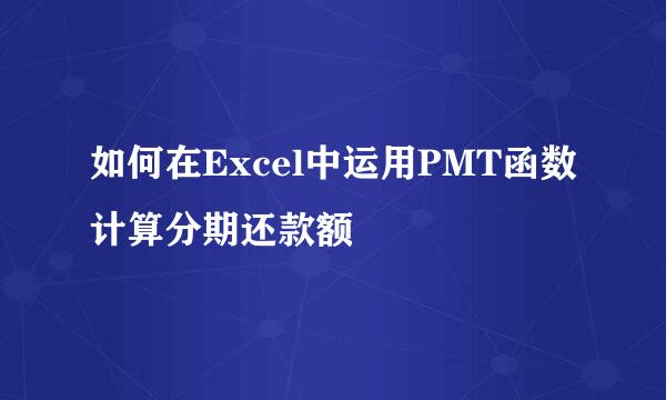 如何在Excel中运用PMT函数计算分期还款额
